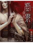 虛界