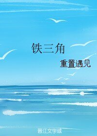 鐵三角
