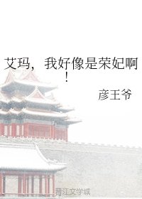 艾瑪,我好像是榮妃啊!