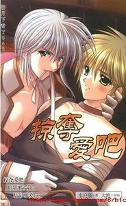 掠奪愛吧(掠奪系列之一/出書版)