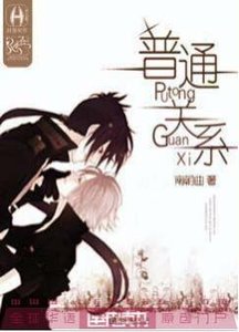 普通關係
