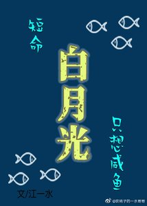 短命白月光只想鹹魚