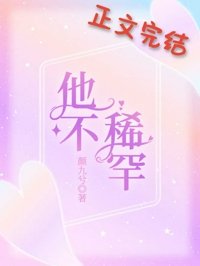 他不稀罕