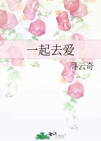 一起去愛