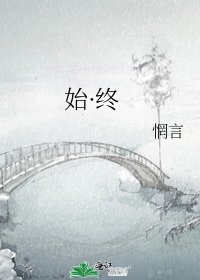 始·終