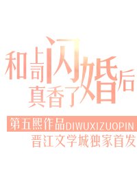 和上司閃婚後真香了