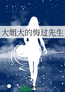 大姐大的悔過先生