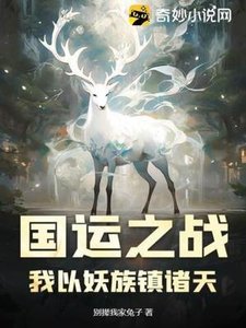 國運之戰:我以妖族鎮諸天
