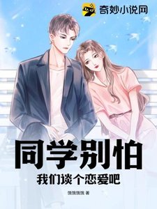 同學別怕,我們談個戀愛吧