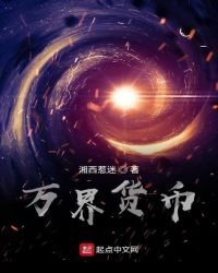 萬界貨幣