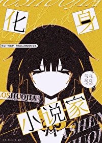 （綜漫同人）化身小説家